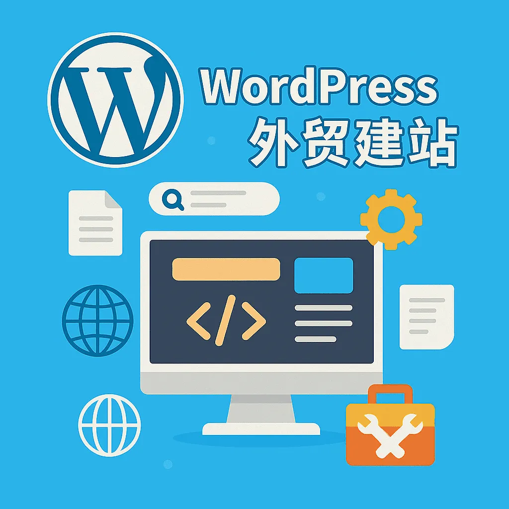 wordpress建站服务2